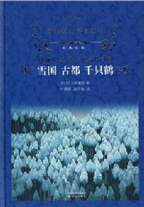 經典譯林:雪國古都千隻鶴 經典譯林:雪國古都千隻鶴