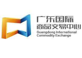廣東國際商品交易中心有限公司 廣東國際商品交易中心有限公司