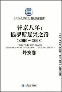 普京八年 普京八年