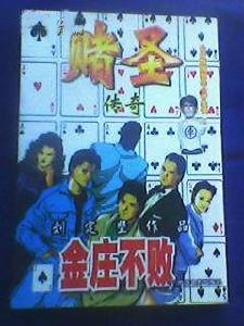 賭聖傳奇1 賭聖傳奇1