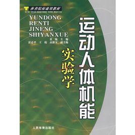 運動人體機能實驗學 運動人體機能實驗學