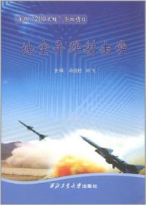 地空飛彈射擊學 地空飛彈射擊學