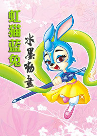 《虹貓藍兔水墨動畫》