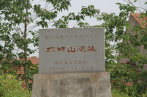 螺螄山遺址 螺螄山遺址