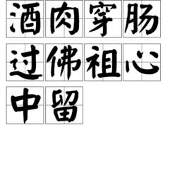 酒肉穿腸過,佛祖心中留 酒肉穿腸過,佛祖心中留