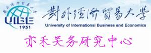 對外經濟貿易大學亦禾關務研究中心 對外經濟貿易大學亦禾關務研究中心