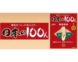 日本的100名人 日本的100名人