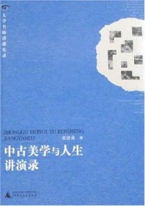 中古美學與人生講演錄 中古美學與人生講演錄