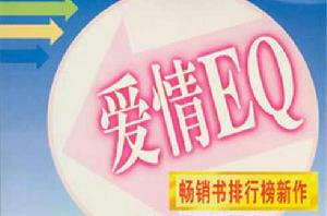 愛情EQ