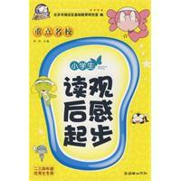 小學生重點名校讀觀後感起步 小學生重點名校讀觀後感起步