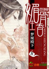 媚骨生香 媚骨生香