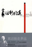 真話能走多遠 真話能走多遠
