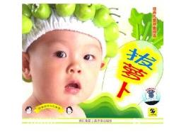 經典兒童歌曲精選:拔蘿蔔