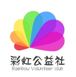 彩虹公益社 彩虹公益社