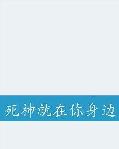 死神就在你身邊 死神就在你身邊