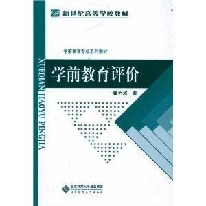 學前教育評價 學前教育評價
