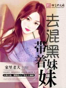 帶著妹妹去混黑 帶著妹妹去混黑