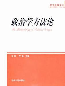 政治學方法論 政治學方法論