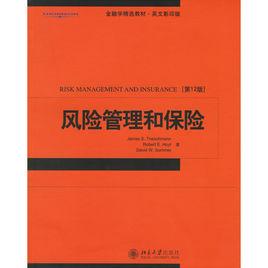 風險管理和保險