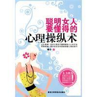 聰明女人要懂得的心理操縱術 聰明女人要懂得的心理操縱術