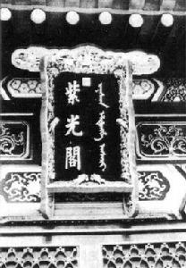 紫光閣功臣像 紫光閣功臣像