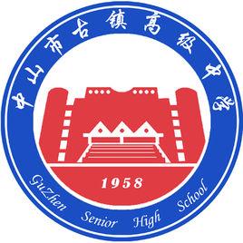 古鎮高級中學 古鎮高級中學