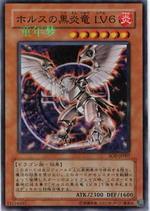荷露斯之黑炎龍LV6 荷露斯之黑炎龍LV6