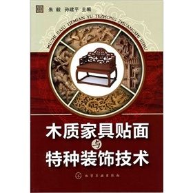 《木質家具貼面與特種裝飾技術》