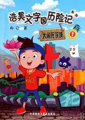 文字國曆險記浩昊大鬧文字城 文字國曆險記浩昊大鬧文字城