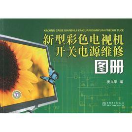 新型彩色電視機開關電源維修圖冊 新型彩色電視機開關電源維修圖冊