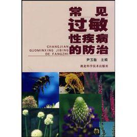 常見過敏性疾病的防治 常見過敏性疾病的防治