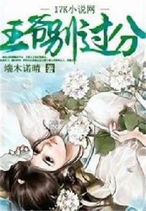 王爺,別過分 王爺,別過分