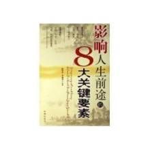 《影響人生前途的8大關鍵要素》 《影響人生前途的8大關鍵要素》