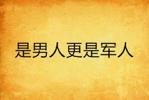 是男人更是軍人 是男人更是軍人
