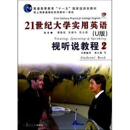 21世紀大學實用英語·視聽說教程2 21世紀大學實用英語·視聽說教程2