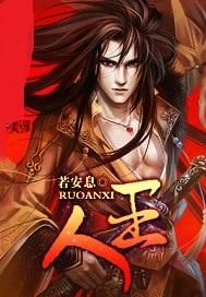 人王 人王