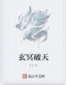 玄冥破天 玄冥破天