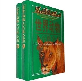 《世界動物大百科全書(上下)》 《世界動物大百科全書(上下)》
