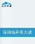 請別離開我大叔 請別離開我大叔