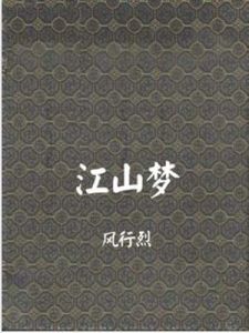江山夢 江山夢