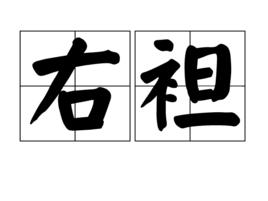 右袒 右袒