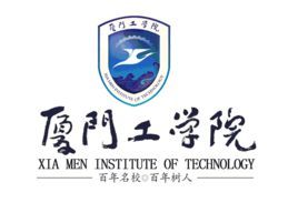 廈門工學院 廈門工學院