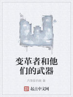變革者和他們的武器 變革者和他們的武器