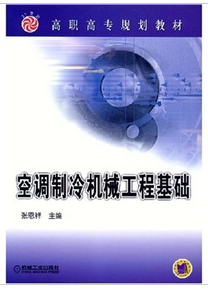 空調製冷機械工程基礎 空調製冷機械工程基礎