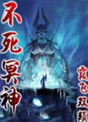 《不死冥神》 《不死冥神》