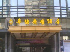 深圳市華強廣場酒店 深圳市華強廣場酒店