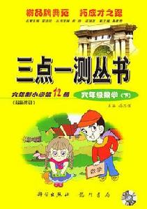 三點一測叢書：六年制國小第12冊：六年級數學下