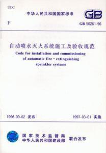自動噴水滅火系統施工及驗收規範 自動噴水滅火系統施工及驗收規範