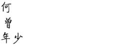 何曾年少 何曾年少