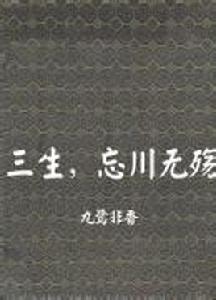 三生，忘川無殤[九鷺非香所著小說]